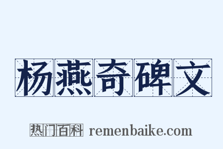 杨燕奇碑文是什么意思的图片